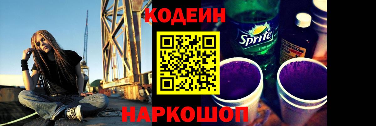 Кодеин напиток Lean (лин)  Вход с VPN  Ишимбай 